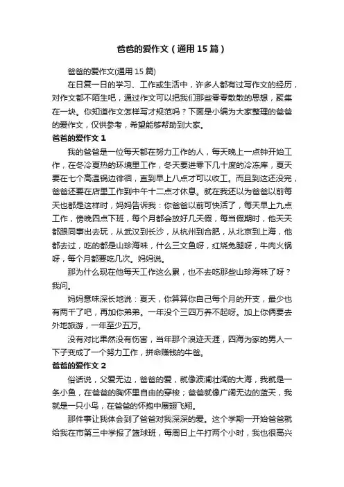 爸爸的爱作文（通用15篇）