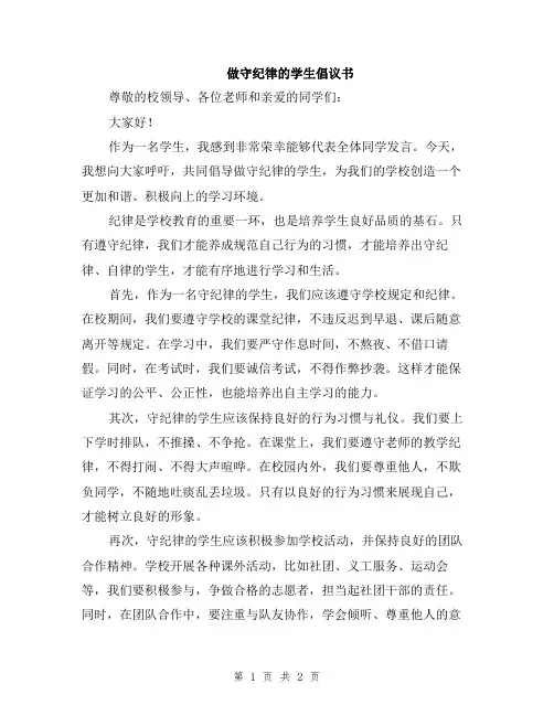 做守纪律的学生倡议书