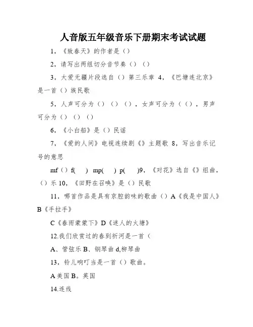 人音版五年级音乐下册期末考试试题
