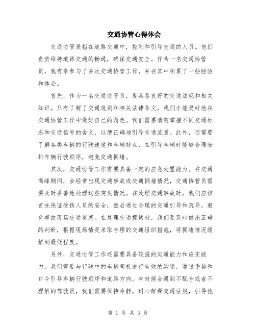 交通协管心得体会
