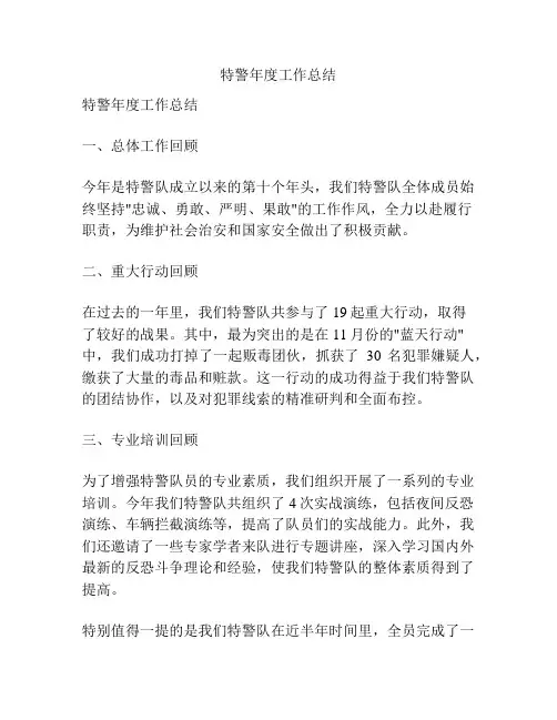 特警年度工作总结