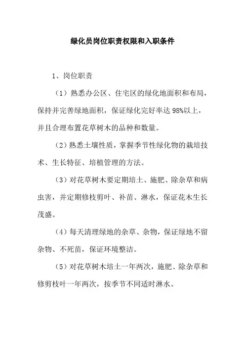 绿化员岗位职责权限和入职条件