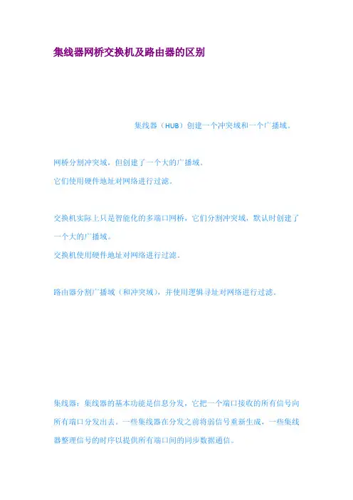 集线器网桥交换机及路由器的区别