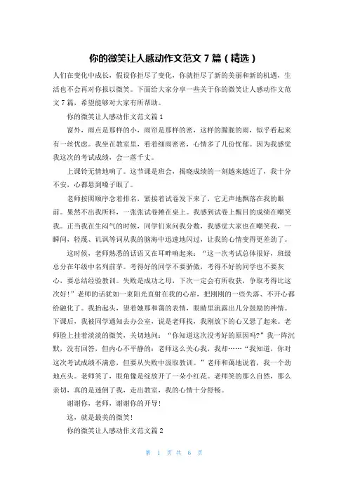 你的微笑让人感动作文范文7篇(精选)