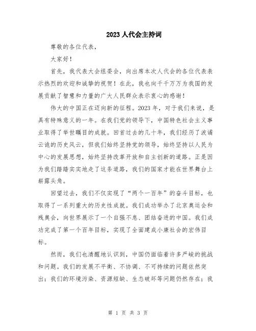2023人代会主持词