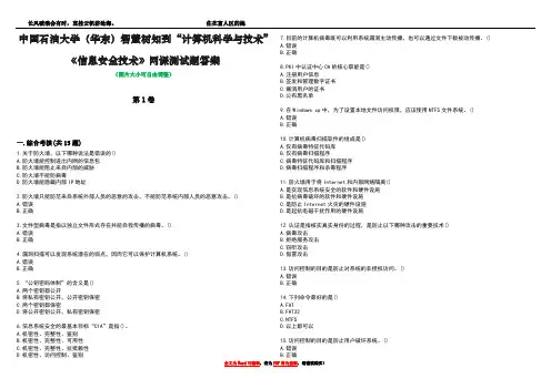 中国石油大学(华东)智慧树知到“计算机科学与技术”《信息安全技术》网课测试题答案4