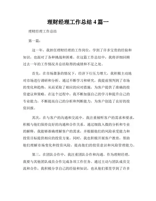 理财经理工作总结4篇一