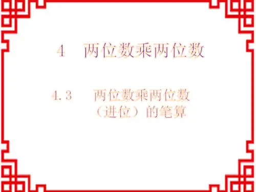 人教版小学数学三年级下册精品教学课件 第4单元 两位数乘两位数 3 两位数乘两位数(进位)的笔算