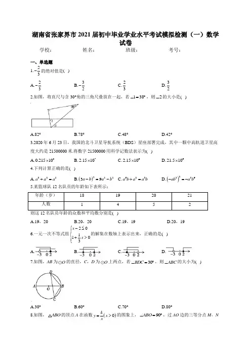 湖南省张家界市2021届初中毕业学业水平考试模拟检测(一)数学试卷