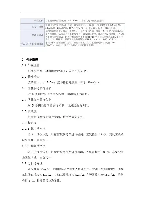 心脏型脂肪酸结合蛋白(H—FABP)检测试剂(免疫层析法)产品技术要求万孚