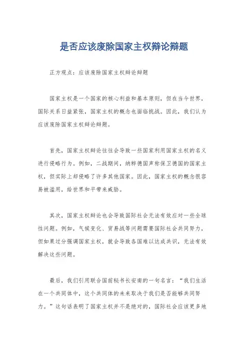 是否应该废除国家主权辩论辩题
