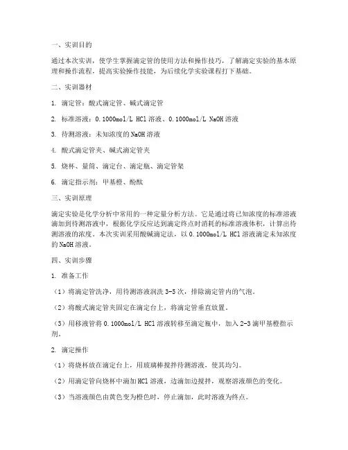 滴定管使用步骤实训报告