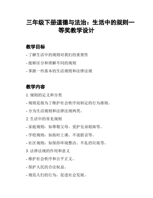 三年级下册道德与法治：生活中的规则一等奖教学设计