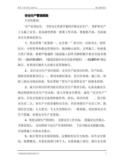 安全生产管理措施