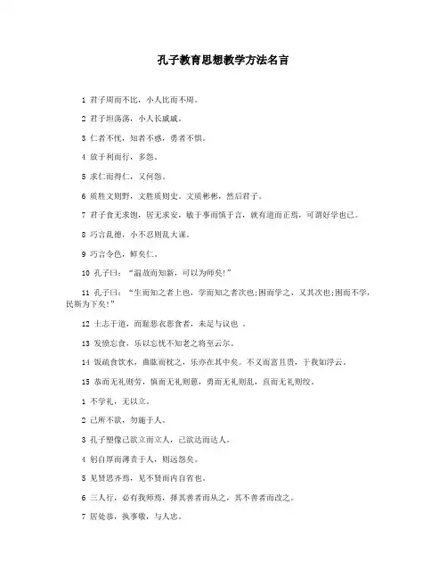 孔子教育思想教学方法名言