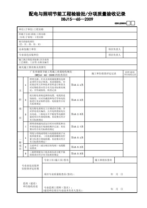 【工程常用表格】配电与照明节能工程检验批—分项质量验收记录