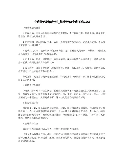 中班特色活动计划_健康活动中班工作总结