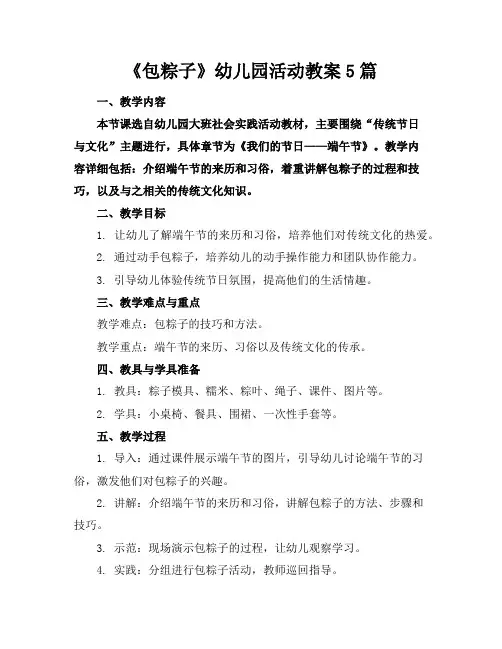《包粽子》幼儿园活动教案5篇