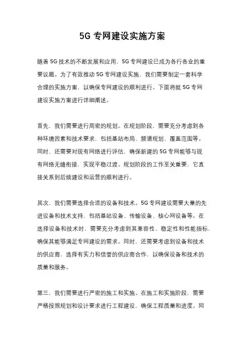 5G专网建设实施方案