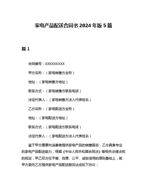 家电产品配送合同书2024年版5篇