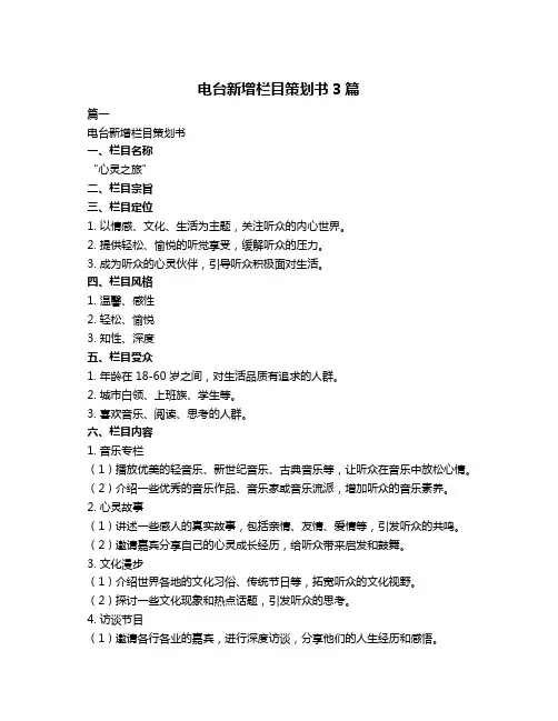 电台新增栏目策划书3篇