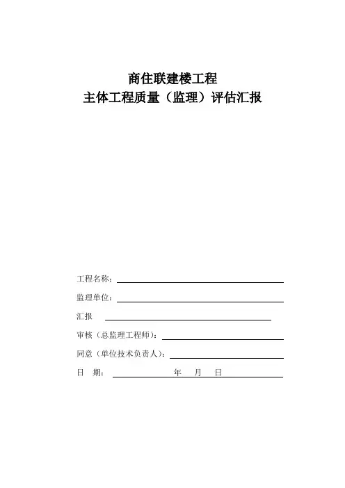 主体结构分部工程施工质量监理评估报告版