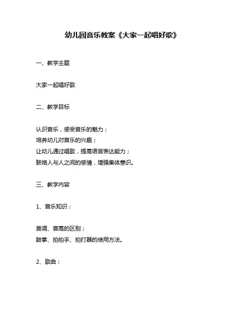 幼儿园音乐教案《大家一起唱好歌》