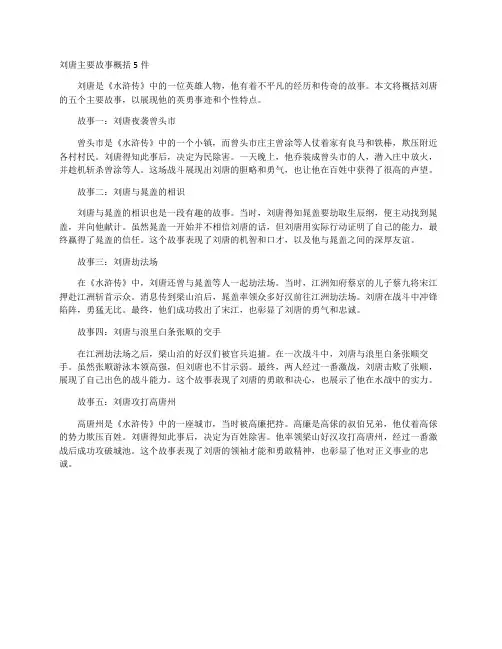 刘唐主要故事概括5件