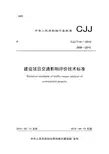 建设项目交通影响评价技术标准(终稿)