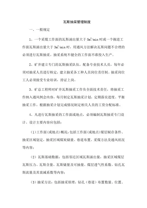 瓦斯抽采管理制度