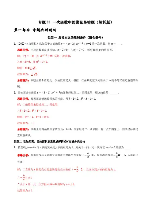 部编数学八年级下册专题22一次函数中的常见易错题(解析版)含答案