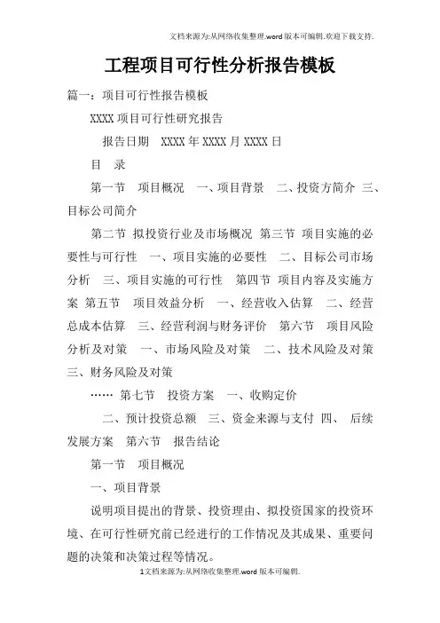 工程项目可行性分析报告模板doc