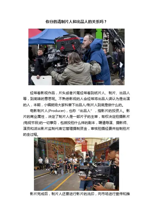 你分的清制片人和出品人的关系吗？