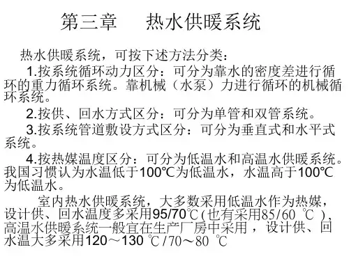 第三章     热水供暖系统