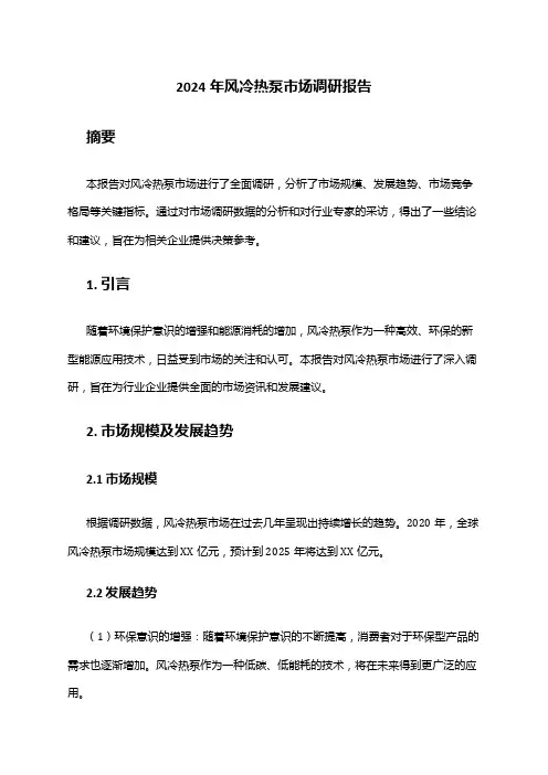 2024年风冷热泵市场调研报告