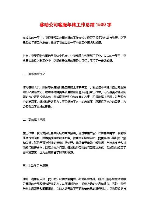移动公司客服年终工作总结
