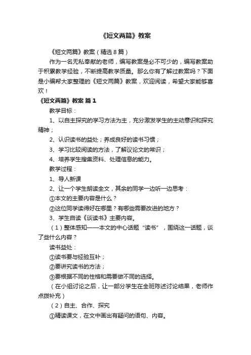 《短文两篇》教案（精选8篇）