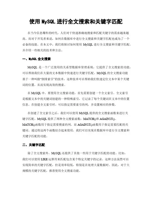 使用MySQL进行全文搜索和关键字匹配