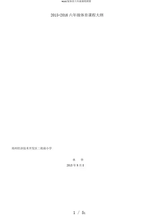 word版体育六年级课程纲要