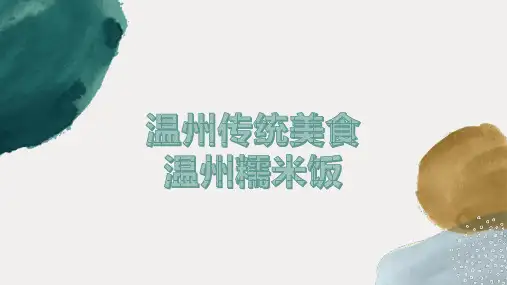 温州传统美食英语课件