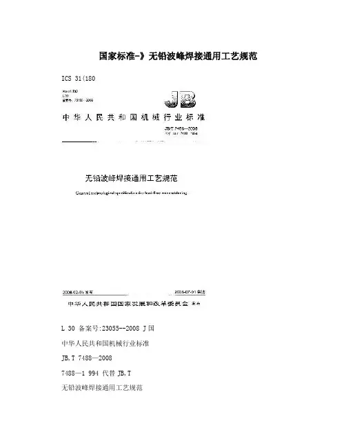 国家标准-》无铅波峰焊接通用工艺规范