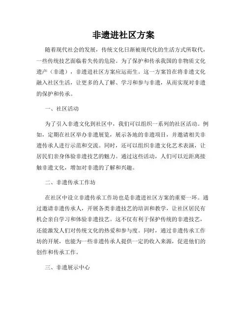 非遗进社区方案
