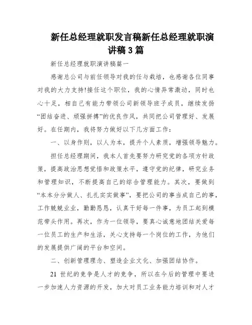 新任总经理就职发言稿新任总经理就职演讲稿3篇