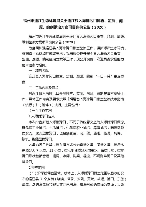 福州市连江生态环境局关于连江县入海排污口排查、监测、溯源、编制整治方案项目询价公告（2020）