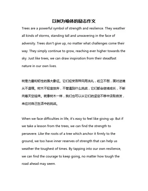 以树为喻体的励志作文
