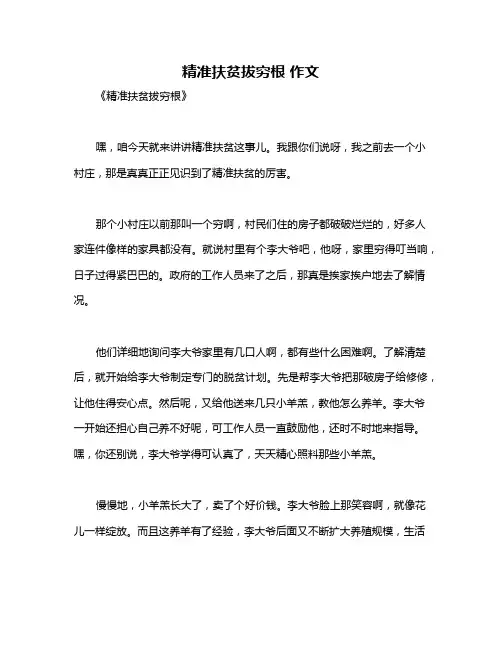 精准扶贫拔穷根 作文