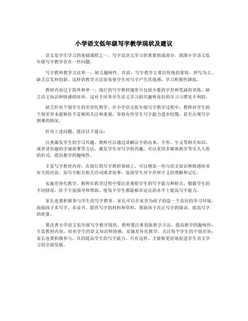 小学语文低年级写字教学现状及建议