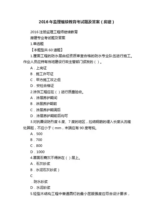 2016年监理继续教育考试题及答案（房建）