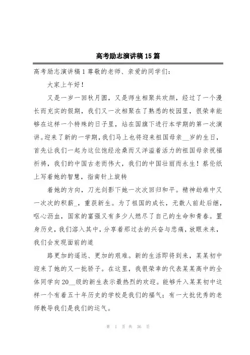 高考励志演讲稿15篇