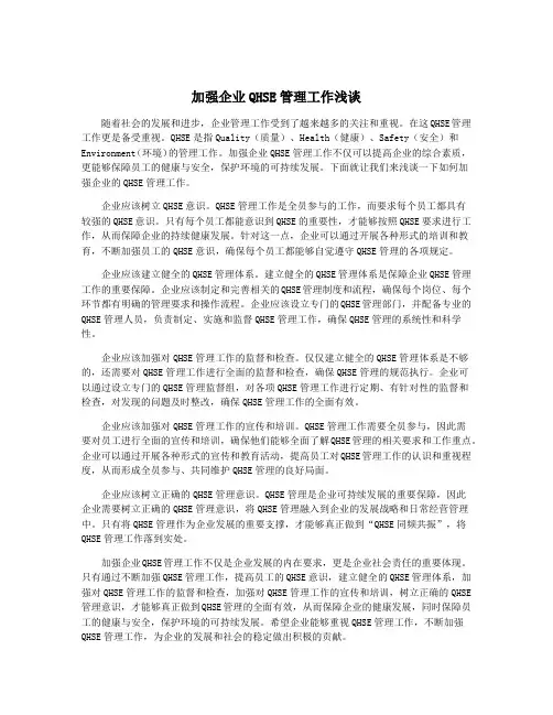 加强企业QHSE管理工作浅谈